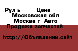  Рул ь momo › Цена ­ 3 000 - Московская обл., Москва г. Авто » Продажа запчастей   